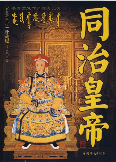 文件:同治皇帝.jpg