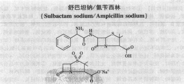 文件:氨苄西林钠舒巴坦钠结构式.jpg
