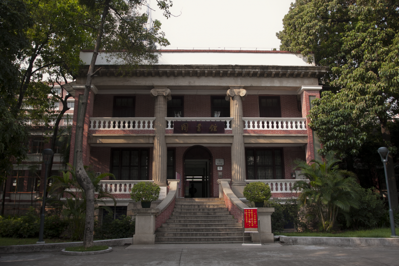 文件:中山医科大学图书馆.png