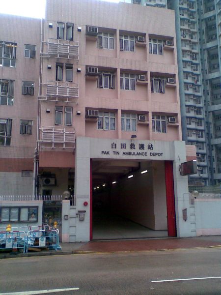 文件:HK PakTinAmbulanceDepot.jpg