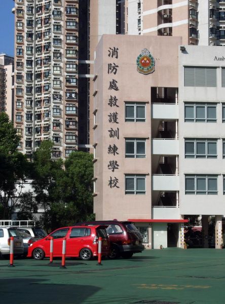 文件:HK FireServicesAmbulanceCommandTrainningSchool.jpg
