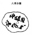 2014年1月18日 (六) 08:21的版本的缩略图